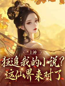上神狂追我的小说？这仙界来对了(叶清言秦修远)全文章节在线阅读