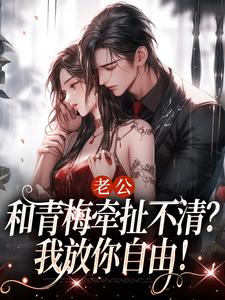 温时晞顾景慎主角抖音小说老公和青梅牵扯不清？我放你自由！在线阅读