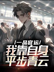 一品官运，我靠自身平步青云小说最新章节-主角许真张佩瑶全文免费阅读-二筒文学网