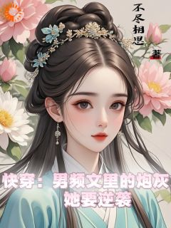 （好书推荐）快穿：男频文里的炮灰她要逆袭小说最新章节小说全文阅读