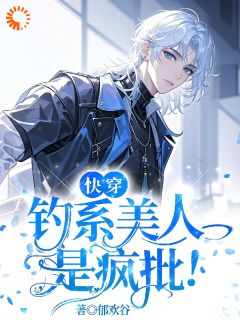 (独家)快穿：钓系美人是疯批！郁兰泽祁年小说-二筒文学网