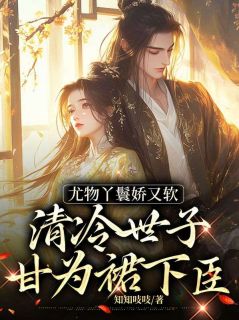 尤物丫鬟娇又软，清冷世子甘为裙下臣是什么小说冷惠心裴景臣全本免费阅读