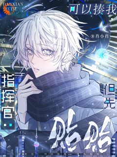 指挥官：可以揍我，但先贴贴最新章节免费阅读by肖小肖无广告小说-二筒文学网