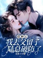 快手热推借种后我去父留子，陆总破防了小说主角徐嘉柔陆怀征在线阅读-二筒文学网