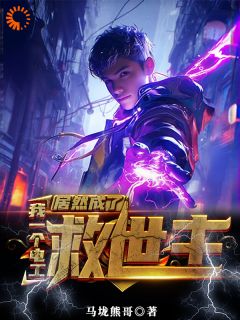 我一个电工居然成了救世主小说(完本)-张帅何晴无错版阅读-二筒文学网