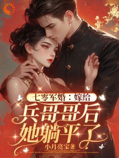 爆款小说七零军婚：嫁给兵哥哥后她躺平了主角唐潇潇顾远舟全文在线完本阅读-二筒文学网