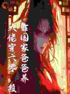 末世大佬穿六零，投靠国家爸爸养小说的书名是什么