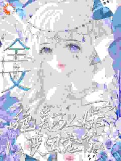 快手全文完结后，绝美万人嫌变团宠了小说全本章节大结局