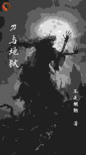 刀与地狱抖音全本小说远佑胡文斌抖音免费章节阅读-二筒文学网