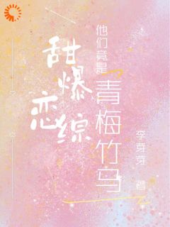 独家甜爆恋综，他们竟是青梅竹马！小说-主角孟期喻野全文免费阅读