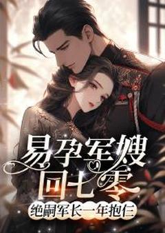 主角沈诗韵顾承安小说，易孕军嫂回七零，绝嗣首长一年抱仨免费阅读全文-二筒文学网