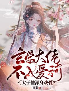 玄学大佬不入爱河，太子他浑身戏骨全文目录-司灵雨赢殊玥小说无弹窗阅读