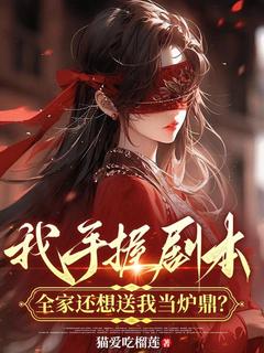 【抖音】我手握剧本，全家还想送我当炉鼎？全文阅读