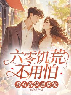 老书虫书荒推荐六零饥荒不用怕，我有拆快递系统txt小说阅读