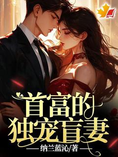 最新小说首富的独宠盲妻主角秦月舒陆奕寒全文在线阅读