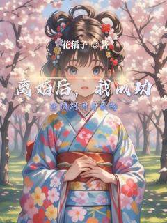 离婚后，我成功登顶胡润富豪榜(宋瑶程宇)全文完整版阅读