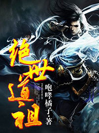 罗飞甄玉茹主角抖音小说绝世道祖在线阅读