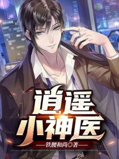 好书推荐逍遥小神医李道田灵灵全文在线阅读