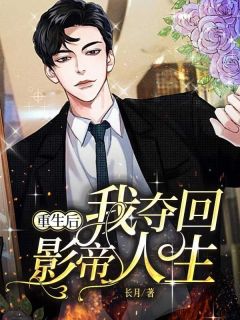 主角是周权张莹的小说-重生后我夺回影帝人生完整章节阅读-二筒文学网