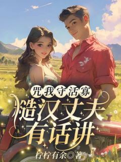 高文玥陆向野主角小说咒我守活寡？糙汉丈夫有话讲抖音文免费阅读全文