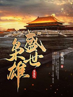 作者清风明月写的盛世枭雄小说大结局全章节阅读-二筒文学网