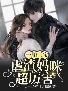 抖音爆款一胎三宝：虐渣妈咪超厉害小说免费阅读
