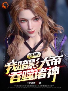 超神：我暗影大帝！吞噬诸神！(新书)小说_秦宵苏小狸阅读