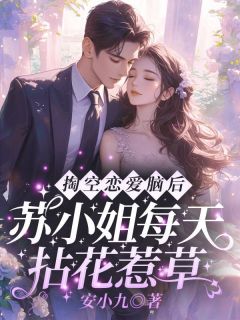 (抖音)掏空恋爱脑后，苏小姐每天拈花惹草苏杳杳陆瑾修小说免费全文阅读-二筒文学网