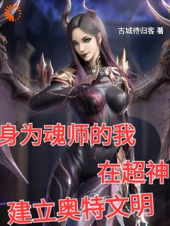 抖音热推小说身为魂师的我在超神建立奥特文明全文在线阅读