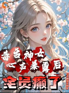 (独家)毒舌神女心声暴露后全员癫了林瑾萱林婉婷小说-二筒文学网