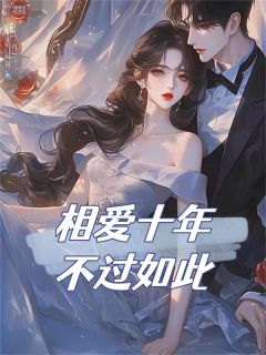 相爱十年不过如此全文目录-池音音周谨易小说无弹窗阅读