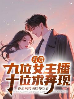 爆款小说打赏九位女主播，十位求奔现-主角周逸宋若芸在线阅读-二筒文学网