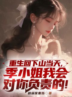 叶辰季若云季若雨主角抖音小说重生回下山当天，季小姐我会对你负责的！在线阅读-二筒文学网