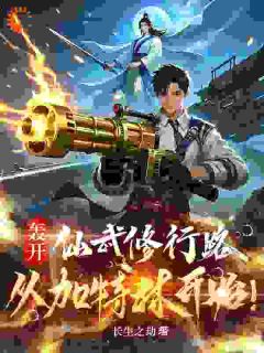 好看的轰开仙武修行路，从加特林开始！小说-轰开仙武修行路，从加特林开始！最新章节阅读