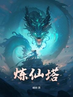 炼仙塔by方寒许烟在线阅读