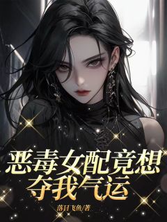 许如夏沈又廷完整版恶毒女配竟想夺我气运全文最新阅读