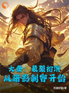 李轩雪姬全集小说_大秦：最强扮演，从暗影刺客开始完结版阅读-二筒文学网