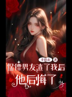 保镖男友渣了我后，他后悔了小说最新章节-主角许曼笙卫野全文免费阅读-二筒文学网