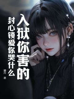 入狱你害的，封心锁爱你哭什么小说时愿薄霆枭免费阅读-二筒文学网