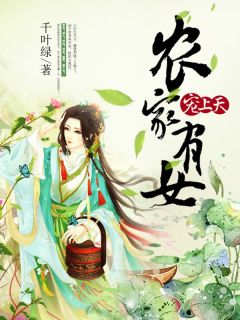 农家有女宠上天(田笛成凯柱)小说全章节目录阅读-二筒文学网