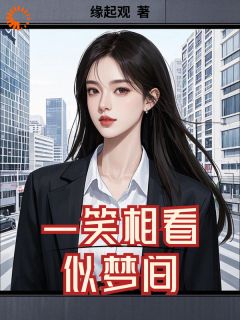 一笑相看似梦间知乎后续免费试读