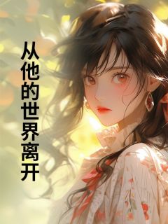 孙伊棠顾柏川小说从他的世界离开全文阅读-二筒文学网