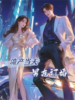 书荒必备流产当天，男友订婚全文章节阅读