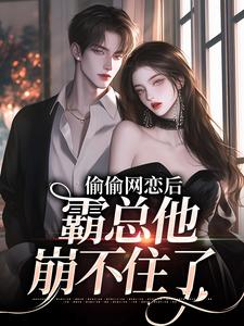 主人公林染沈宴川在线免费试读偷偷网恋后，霸总他崩不住了最新章节列表-二筒文学网