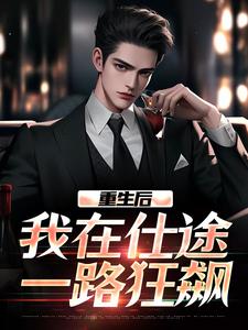 重生后，我在仕途一路狂飙在线全文阅读-主人公秦正田艺茹小说