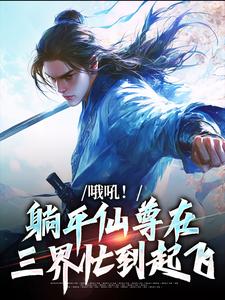 新书推荐哦吼！躺平仙尊在三界忙到起飞完整版小说-林麟魏易最新章节阅读