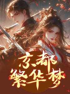 抖音京都繁华梦by桃溪野在线阅读