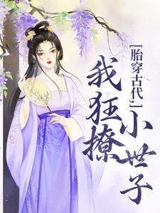 主角唐婳祁怀胤小说完整版-胎穿古代，我狂撩小世子免费阅读全文-二筒文学网