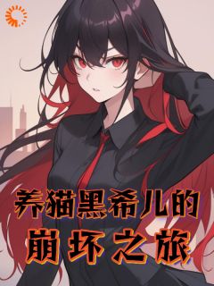 （全本）养猫黑希儿的崩坏之旅主角黑希儿凯文全文目录畅读