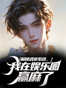 王阳刘师师小说抖音热文解锁武帝系统，我在娱乐圈赢麻了完结版-二筒文学网